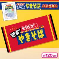【レッド】ペヤングソースやきそばバスタオル
