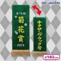 【2015年菊花賞／キタサンブラック】サラブレッドコレクション優勝レイバスタオル4