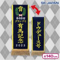 【2023年有馬記念／ドウデュース】サラブレッドコレクション優勝レイバスタオル4