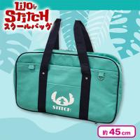 【ミント】スティッチ スクールバッグ