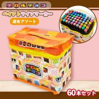 【濃色アソート：バラエティー柄】チロルチョコ　ペイントツインマーカー60Pセット