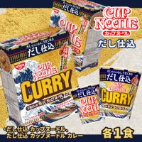 【カレー】だし仕込カップヌードルアソートミドルＢＯＸ２種【賞味期限：2025/11/26】