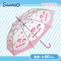 【マイメロディ】Sanrioふにゅまるクリアビニール傘