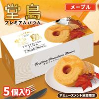 【メープル】堂島プレミアムバウム【賞味期限：2025/10/16】