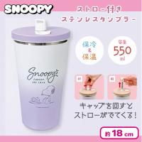 【ラベンダー】スヌーピーストロー付きステンレスタンブラー