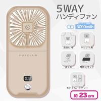 【アーモンドバター】5WAYハンディファン
