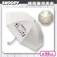 【ベージュ】スヌーピー晴雨兼用長傘