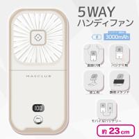 【ホワイトミルクティー】5WAYハンディファン