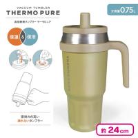【カーキ】真空断熱タンブラーサーモピュア