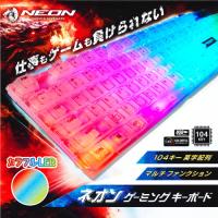 【カラフルLED】ネオンゲーミングキーボード
