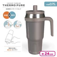 【グレー】真空断熱タンブラーサーモピュア