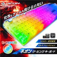 【モーションLED】ネオンゲーミングキーボード
