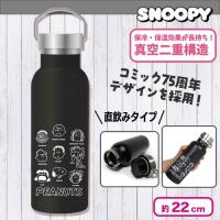 【ブラック】スヌーピースポーツボトル