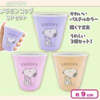 【パープル・ピンク・オレンジ】スヌーピーメラミンコップ3Pセット