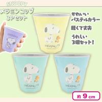 【イエロー・ブルー・ミント】スヌーピーメラミンコップ3Pセット