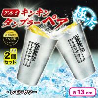 【レモンサワー】アルミキンキンタンブラーペア