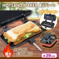 【ホットサンド型】直火プレート