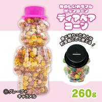 【グレープ＆塩キャラメル】ディアベアコーン 260g【賞味期限：2026/02/23】
