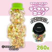 【マスカット＆塩キャラメル】ディアベアコーン 260g【賞味期限：2026/02/23】