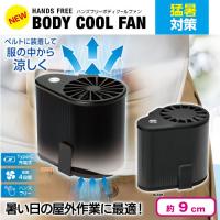 【ブラック】ハンズフリーボディクールファン
