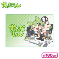 【飛び出す】ずんだもん 描き下ろしブランケット