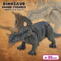 【トリケラトプス】恐竜サウンドフィギュア
