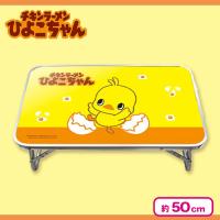 【イエロー】ひよこちゃん　折りたたみテーブル