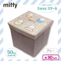 【グレー】ミッフィー収納スツール（S)