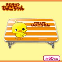 【オレンジ】ひよこちゃん　折りたたみテーブル
