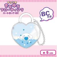 【シナモロール・ブルー】サンリオきらゆらフローティングハートロックBCVer.2