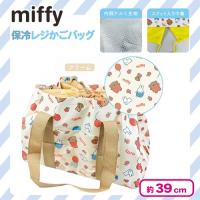 【クリーム】ミッフィー保冷レジかごバック