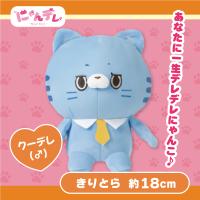 【きりとら】にゃんデレ ぬいぐるみ