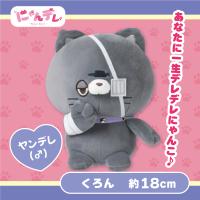 【くろん】にゃんデレ ぬいぐるみ