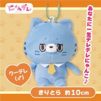 【きりとら】にゃんデレ マスコットボールチェーン