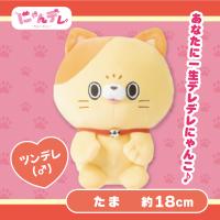【たま】にゃんデレ ぬいぐるみ