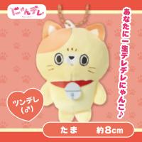 【たま】にゃんデレ ぷちマスコットボールチェーン