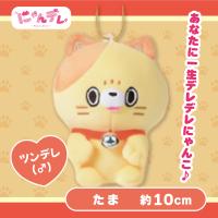 【たま】にゃんデレ マスコットボールチェーン