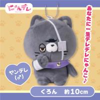 【くろん】にゃんデレ マスコットボールチェーン