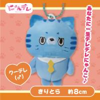 【きりとら】にゃんデレ ぷちマスコットボールチェーン