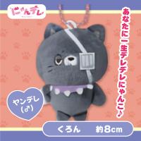 【くろん】にゃんデレ ぷちマスコットボールチェーン