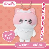 【しゅがー】にゃんデレ ぷちマスコットボールチェーン