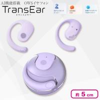 【パープル】AI機能搭載 OWSイヤフォン TransEar