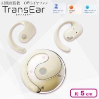 【ベージュ】AI機能搭載 OWSイヤフォン TransEar