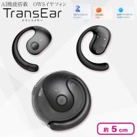【ブラック】AI機能搭載 OWSイヤフォン TransEar