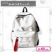 【ホワイト】NEKOみみつきリュック