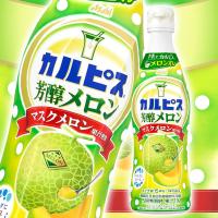 【芳醇メロン】カルピスボトル　470ml【賞味期限：2026/03/06】