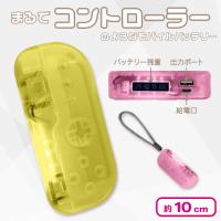 【イエロー】コントローラー型モバイルバッテリー6000mAh