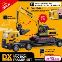 【ショベルカー】DX フリクション トレーラーセット