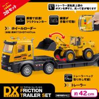 【ホイールローダー】DX フリクション トレーラーセット