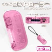 【ピンク】コントローラー型モバイルバッテリー6000mAh